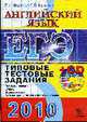 ЕГЭ 2010. АНГЛИЙСКИЙ ЯЗЫК. ТИП.ТЕСТОВЫЕ ЗАДАНИЯ + cd-rom, Михалева,Мичугина 