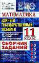 Математика: 11 класс: ЕГЭ - 2010: Сборник заданий: Методическое пособие для подготовки к экзамену, Глазков Ю.А. и др. 