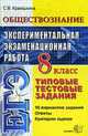 Обществознание.ЕГЭ 8 класс типовые тестовые задания., Краюшкина С.В. 