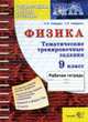 Физика 9 кл. ГИА тематическая рабочая тетрадь. государственная итоговая аттестация, Кабардин О.Ф. 