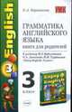 Грамматика английского языка книга для родитителей к учебнику english 3 кл. Биболетовой М.З., Барашкова Е.А. 