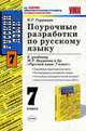 Поурочные разработки по русскому языку за 7 класс. К уч. Баранова М.Т. и др. "Русский язык. 7 класс", Горашова Н.Г. 