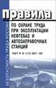 Правила по охране труда при эксплуатации нефтебаз и автозаправочных станций. ПОТ РО-112-001-95, 