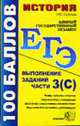 История. Выполнение заданий части 3 (С): Учебно-методическое пособие. - 2-е изд., стереотип. (Серия "ЕГЭ. 100 баллов"), Стрелова О.Ю. 