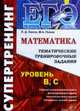 Математика ЕГЭ супертренинг: Тематические тренировочные задания: Уровень В, С, Лаппо Л.Д., Попов М.А. 
