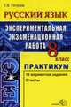 Русский язык: 8 кл.: ЕГЭ: Практикум: 10 вариантов заданий, ответы, Петрова Е.В. 