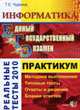 ЕГЭ 2010. ИНФОРМАТИКА. ПРАКТИКУМ ПО ВЫПОЛНЕНИЮ ТИПОВЫХ ТЕСТОВЫХ ЗАДАНИЙ. 11 кл., Чуркина Т.Е. 