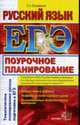 Русский язык ЕГЭ. Поурочное планирование., Влодавская Е.А. 