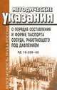 Методические указания о порядке составления и форме паспорта сосуда, работающего под давлением. РД 10-209-98, 