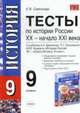 Тесты по истории России XX- начало XXI: 9 класс. К уч. Данилова А.А., Косулиной Л.Г. и др., Симонова Е.В. 