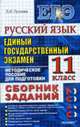 Русский язык. 11 класс: ЕГЭ 2010. Сборник заданий, Пучкова Л.И 