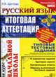 Русский язык: Итоговая аттестация за курс начальной школы: Типовые тестовые задания, Щеглова И.В. 