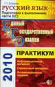 Русский язык. Практикум выполнение части 3 (с) ЕГЭ 2010, Егораева Г.Т. 