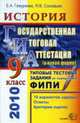 История: 9 класс: ГИА - 2010, Гевуркова Е.А., Соловьев Я.В. 