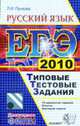 Русский язык: ЕГЭ: Типовые тестовые задания 2010, Пучкова Л.И. 