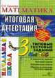 Математика: 3 класс: Итоговая аттестация: Типовые тестовые задания, Крылова О.Н. 