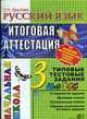 Русский язык: 3 класс: Итоговая аттестация: Типовые тестовые задания, Крылова О.Н. 