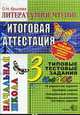 Итоговая Аттестация 3 КЛАСС. ЛИТЕРАТУРНОЕ ЧТЕНИЕ. Типовые тестовые задания, Крылова О.Н. 