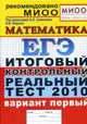 Математика: ЕГЭ: Итоговый контрольный реальный тест 2010: Вариант первый, Семенова А.Л., Ященко И.В. 