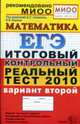 Математика. ЕГЭ - 2010. Итоговые контрольные. Реальный тест. Вариант 2, Ященко И.В., Семенов А.Л. 