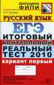 Русский язык: ЕГЭ: Итоговый контрольный реальный тест 2010: Вариант первый, Пучкова Л.И. 