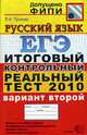 Егэ 2010. итоговый контрольный реальный тест по русскому языку вариант 2, Пучкова Л.И. 