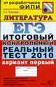 Литература: ЕГЭ: Итоговый контрольный реальный тест 2010: Вариант 1, Ерохина Е.Л. 