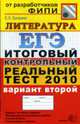 Литература: ЕГЭ: Итоговый контрольный реальный тест 2010: вариант второй, Ерохина Е.Л. 