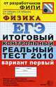 Егэ 2010. итоговый контрольный реальный тест по физика. вариант 1, Кабардин О.Ф., Кабардина С.И., Орлов В.А. 