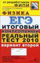 Физика: ЕГЭ: Итоговый контрольный реальный тест 2010: Вариант второй, Кабардин О.Ф., Кабардина С.И., Орлов В.А. 