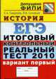 История: ЕГЭ: Итоговый, контрольный, реальный тест 2010: Варинат первый, Гевуркова Е.А., Соловьев Я.В. 