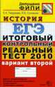 История: ЕГЭ: Итоговый контрольный реальный тест 2010: Вариант второй, Гевуркова Е.А., Соловьев Я.В. 
