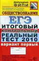 Егэ 2010. итоговый контрольный реальный тест по обществознанию вариант 1, Лазебникова и др. 