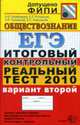 Обществознание: ЕГЭ: Итоговый контрольный реальный тест 2010: вариант второй., Лазебникова А.Ю., Рутковская Е.Л. и др. 