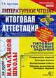 Литературное чтение. Итоговая аттестация за курс начальной школы: Типовые тестовые задания, Круглова Т.А. 