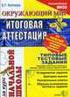Окружающий мир: Итоговая аттестация за курс начальной школы: Типовые тестовые задания, Каткова Е.Г. 