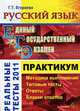 Русский язык: практикум ЕГЭ: Реальные тесты 2011, Егораева Г.Т. 