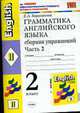 Грамматика английского языка: сборник упражнений ч. 2. К уч. И.Н. Верещагиной и др. Английский язык: 2 класс", Барашкова Е.А. 