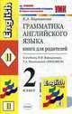 Грамматика английского языка. Книга для родителей. 2 класс. К учебнику Верещагиной И.Н., Притыкиной Т.А. 'English II' - 3-е изд., испр., доп. - (Учебно-методический комплект), Барашкова Е.А. 
