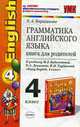 Грамматика английского языка книга для родителей к english 4 класс Биболетова, Барашкова Е.А. 