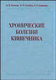 Хронические болезни кишечника., О. И. Яхонтова, Я. М. Рутгайзер, Л. Н. Валенкевич 