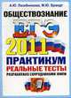 ОБЩЕСТВОЗНАНИЕ. ЕГЭ 2011. ПРАКТИКУМ ОФЦ ПО ВЫПОЛНЕНИЮ ТИПОВЫХ ТЕСТОВЫХ ЗАДАНИЙ ЕГЭ. Рекомендовано ИСМО РАО для подготовки выпускников всех типов образовательных, Лазебникова А.Ю., Брандт М.Ю. 