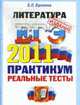 ЛИТЕРАТУРА. ЕГЭ 2011. ПРАКТИКУМ ОФИЦИАЛ ПО ВЫПОЛНЕНИЮ ТИПОВЫХ ТЕСТОВЫХ ЗАДАНИЙ ЕГЭ. Рекомендовано ИСМО РАО для подготовки выпускников всех типов образовательных учреждений РФ, Ерохина Е.Л. 