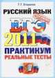 РУССКИЙ ЯЗЫК. ЕГЭ 2011. ПРАКТИКУМ ПО ВЫПОЛНЕНИЮ ТИПОВЫХ ТЕСТОВЫХ ЗАДАНИЙ ЕГЭ. Рекомендовано ИСМО РАО для подготовки выпускников всех типов образовательных учреждений, Егораева Г.Т. 