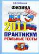ФИЗИКА. ЕГЭ 2011. ПРАКТИКУМ ОФЦ ПО ВЫПОЛНЕНИЮ ТИПОВЫХ ТЕСТОВЫХ ЗАДАНИЙ ЕГЭ. Рекомендовано ИСМО РАО для подготовки выпускников всех типов образовательных учреждений РФ, Бобошина С.Б. 