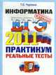 ИНФОРМАТИКА. ЕГЭ 2011. ПРАКТИКУМ ОФЦ ПО ВЫПОЛНЕНИЮ ТИПОВЫХ ТЕСТОВЫХ ЗАДАНИЙ., Чуркина Т.Е. 