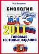 БИОЛОГИЯ. ЕГЭ 2011. ОФЦ. ТИПОВЫЕ ТЕСТОВЫЕ ЗАДАНИЯ. Рекомендовано ИСМО РАО для подготовки выпускников всех типов образовательных учреждений РФ, Богданов Н.А. 