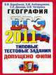 ГЕОГРАФИЯ. ЕГЭ 2011.ОФЦ. ТИПОВЫЕ ТЕСТОВЫЕ ЗАДАНИЯ. Допущено ФИПИ к использованию в образовательных учреждениях РФ, Барабанов В.В. Амбарцумова Э.М. Дюкова С.Е. Чичерина О.В. 
