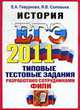 ИСТОРИЯ. ЕГЭ 2011.ОФЦ. ТИПОВЫЕ ТЕСТОВЫЕ ЗАДАНИЯ. Допущено ФИПИ к использованию в образовательных учреждениях РФ, Гевуркова Е.А., Соловьев Я.В. 
