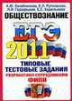 Обществознание: ЕГЭ - 2011: Типовые тестовые задания, Лазебникова А.Ю. Рутковская Е.Л. Городецкая Н.И. Королькова 